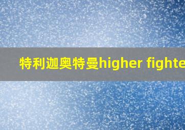 特利迦奥特曼higher fighter